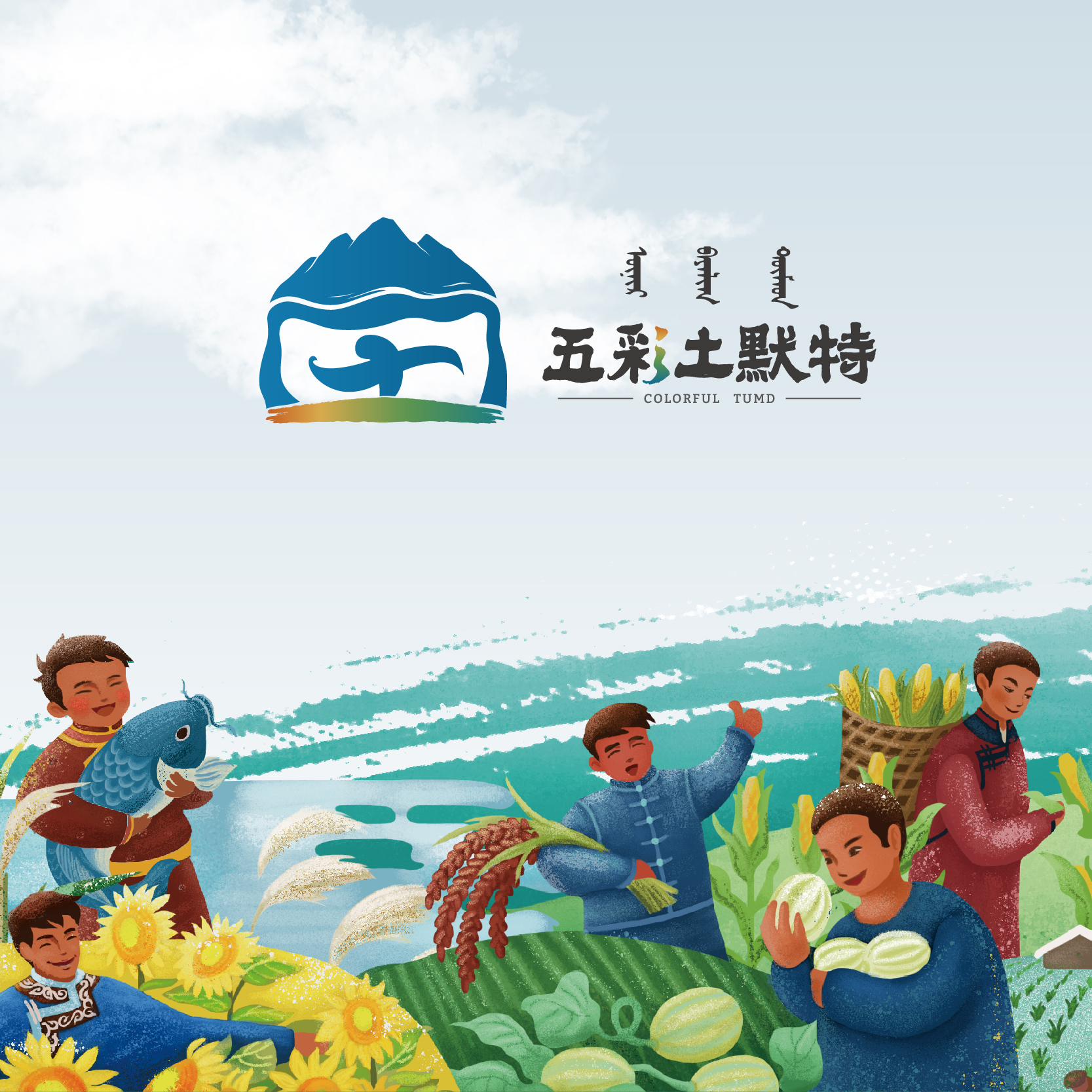 五彩土默特區(qū)域公用品牌全案策劃